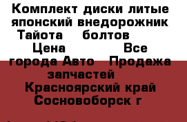 Комплект диски литые японский внедорожник Тайота (6 болтов) R16 › Цена ­ 12 000 - Все города Авто » Продажа запчастей   . Красноярский край,Сосновоборск г.